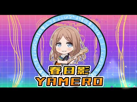 【BanG Dream!】春日影YAMERO 【音MAD】