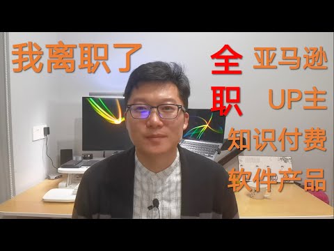 我离职了......创业？试试呗！全职亚马逊套利+UP主+知识付费+软件产品