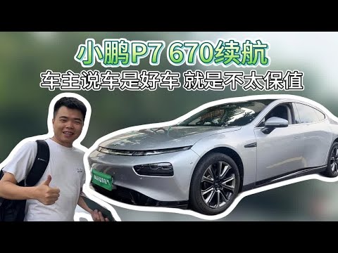 607续航的小鹏P7，车主：车是好车，就是不保值