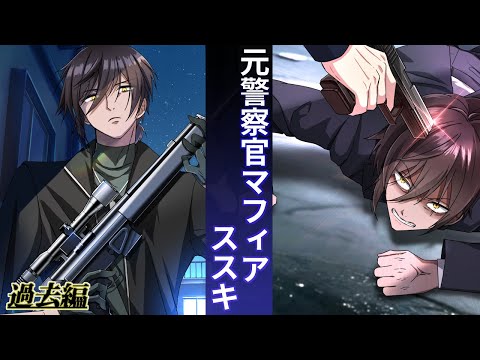 冷静沈着なスナイパー！元警察官マフィア・ススキ！【アニメ】【漫画動画】