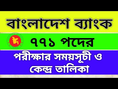 ৭৭১ পদে সিনিয়র অফিসার এ বাংলাদেশ ব্যাংকের mcq পরীক্ষার সময়সূচী ও কেন্দ্র তালিকা প্রকাশ