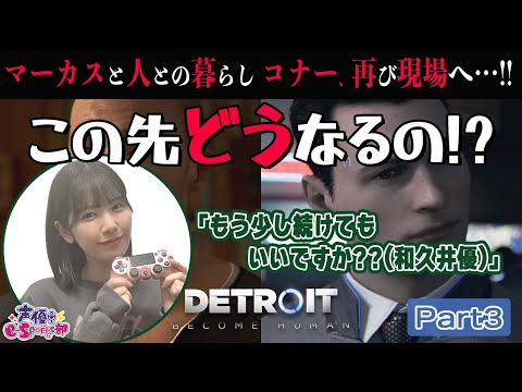 この先どうなるの!?【Detroit: Become Human】和久井優【声優e-Sports部】part3