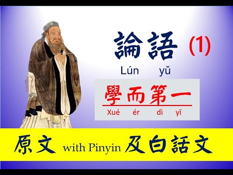 論語 -  1 第一篇 - 學而篇， 原文及白話文，論語 Lún yǔ， The Analects of Confucius