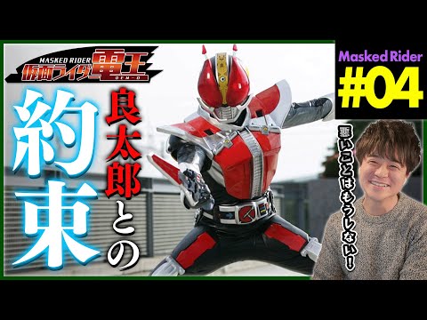 仮面ライダー電王 第4話 同時視聴 特撮リアクション Masked Rider DEN-O Episode 4 Reaction