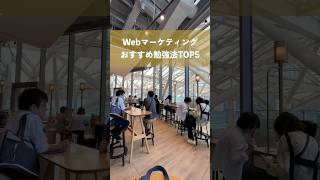 Webマーケティングおすすめ独学勉強法TOP5 #shorts