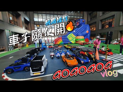 蘭城晶英酒店 噗噗車隨便開 VLOG boss東