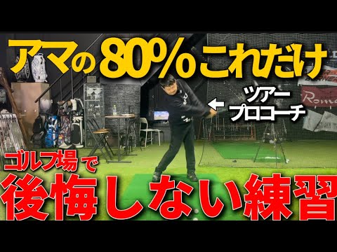 【70台だすならこれ】全く意味のない練習してませんか？練習では打ててもコースでは打てない理由がありますよ。