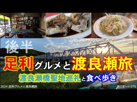 足利グルメと渡良瀬旅 後半 [渡良瀬橋聖地巡礼] [足利グルメ食べ歩き] ほか | 2024 足利グルメと渡良瀬旅 #02 【旅日記vol.075】