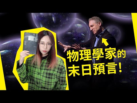 超弦理论物理学家的【真】末日预言！生存还是毁灭？《直到时间尽头》