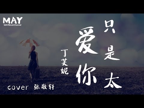 只是太爱你  丁芙妮 女声版 (   翻唱版  cover 张敬轩 抖音热歌 抖音 tiktok  )【 因为我不知道 下一辈子 还是否能遇见你 所以我今生才会 】 动态歌词lyrics