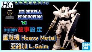 【模型素組開箱】重戰機 Heavy Metal L Gaim 亞路加 設定片 feat. NYC hobby