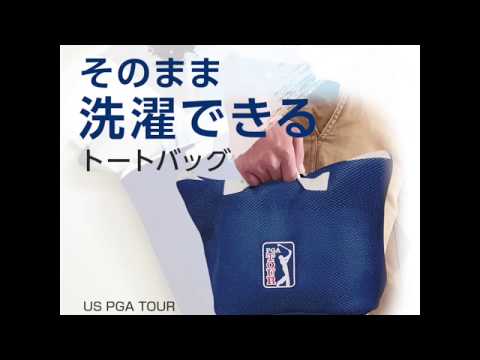 【動画】汗で汚れたゴルフウェアを入れて運んでそのまま洗濯できるUS PGA TOUR ランドリートートバッグ(30秒) | ダイヤゴルフ