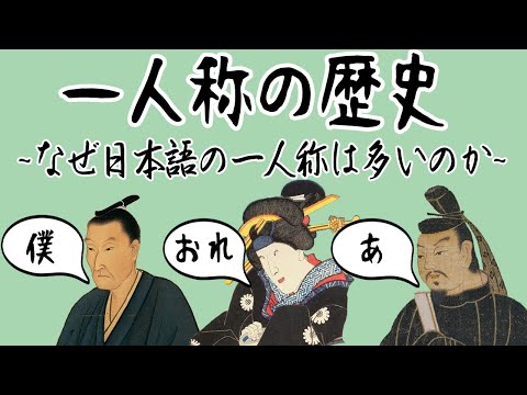 【ゆっくり解説】日本語の一人称と多い理由【歴史解説・言語学？】