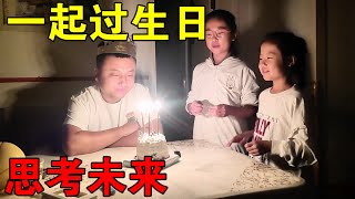 小伙过生日，思考自媒体人未来何去何从【穷游的似水年华】