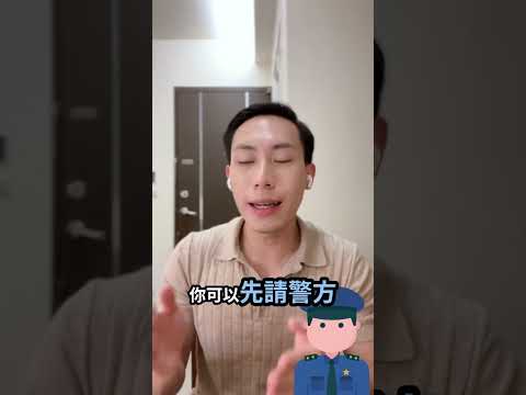 ‼️遇到恐怖情人怎麼辦？#一不小心就坐牢#蔣子謙律師