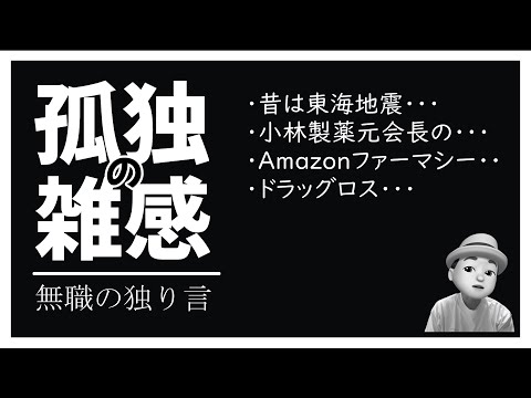 孤独の雑感 2024年8月13日