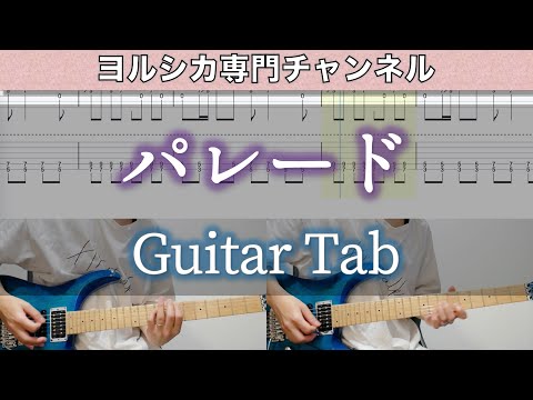 パレード / ヨルシカ - ギター弾いてみた【TAB譜付き】 / Yorushika - Parade