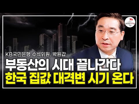 급매물도 말라가는 아파트, 순식간에 바뀐 부동산 집값 앞으로 이렇게 된다 (KB국민은행 부동산 수석위원 박원갑)