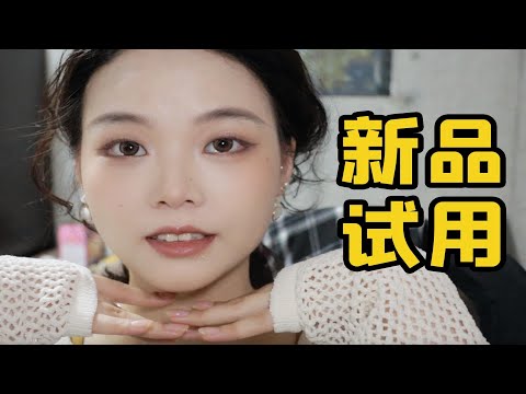 【漫笙】绝美日系彩妆新品试用｜GRWM｜购物分享预告｜超长下饭