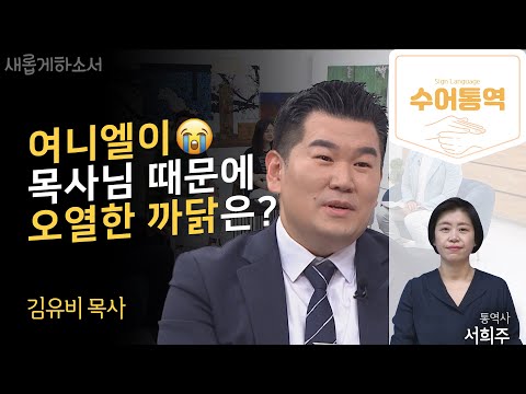 [수어통역]정말, 꺼내기 힘든 기억이지만 위로받을 당신을 위한 고백🎞✨ㅣ김유비 목사ㅣ새롭게하소서