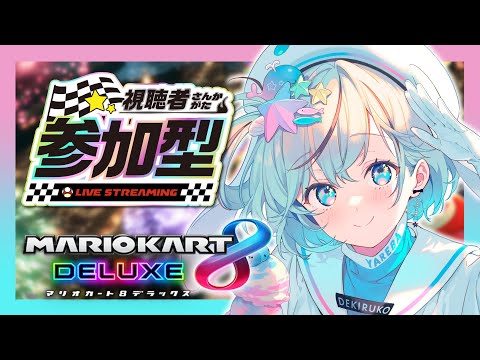 【マリオカート8DX】視聴者参加型で練習！#パレプロマリカ杯 に向けて！【#夏渚まはろ￤#パレプロ研究生】