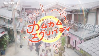 連続テレビ小説 カムカムエヴリバディ 完全版 BOX1 PR動画