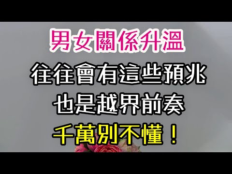 男女關係升溫,往往會有這些預兆，也是越界前奏，千萬別不懂！#男女 #關係 #越界 #-| 三重愛 lovery