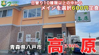 昭和レトロな喫茶店の人気600円ランチ！日替り10種類以上のメインから好きなメニューを選択！ラーメンなどの豊富な品揃え 格安の定食なのでおすすめです！【飯テロ】【青森県八戸市】【高原】【八戸グルメ】