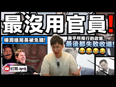 【直播精華】香港史上最廢局長楊潤雄終被免職🤣！？翻查資料發現：簡直對香港零貢獻⋯⋯｜香港政府大換血但真的好嗎？｜JERSON 1