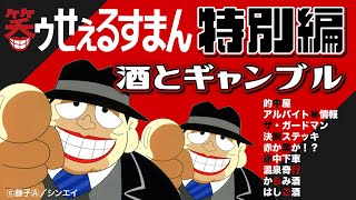 笑ゥせぇるすまん 特別編「酒とギャンブル」【笑ゥせぇるすまん 公式チャンネル ﾃﾞｼﾞﾀﾙﾘﾏｽﾀｰ版】