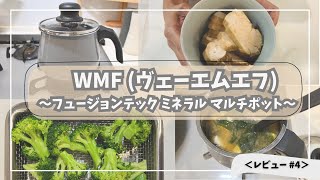 【WMF(ヴェーエムエフ)｜マルチポット 片手鍋 14cm】レビュー#4 〜美しくて機能性抜群で大好きすぎるお鍋〜