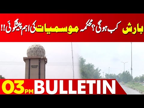 When will it Rain? Meteorological Department has Predicted | 03 Pm Bulletin | Lahore News HD