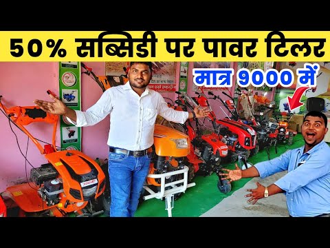 सबसे सस्ता 50% सब्सिडी पर POWER TILLER पूरे भारत में डिलीवरी | Best power tiller in india 2023