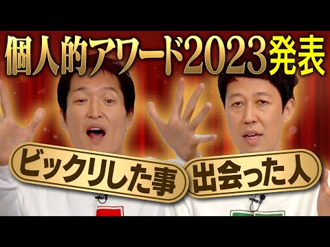 【年末】今年の個人的アワード2023【ジュニア＆小籔】