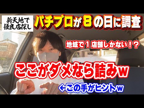 【人気機種がない！？】地域で１店舗しかない「８」の付く日が特定日の店を調査したら、釘と客付きと設置機種の全部がヤバかったｗ〔パチンコ〕〔パチプロ〕