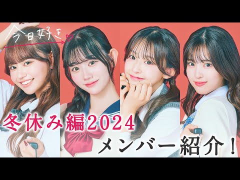 【冬休み編2024❤️メンバー紹介】公開オーディション合格者みづきとくめはるが再会！２人の関係性に進展はあるのか…👀💗｜今日好き💘11月25日(月)よる10時からABEMAで"無料"配信⚡️