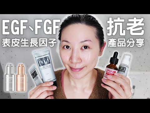 想拍就拍系列 | 抗老成份表皮生長因子產品分享 | EGF FGF IGF |Anti-aging ingredient epidermal growth factor product sharing