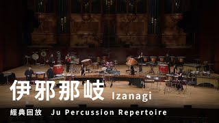 【伊邪那岐 Izanagi】朱宗慶打擊樂團Ju Percussion Group