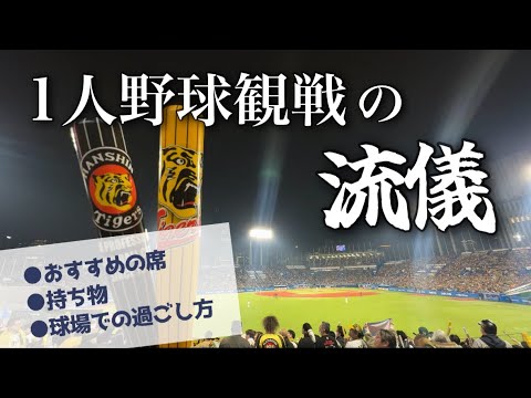 【4/5ヤクルト戦】阪神ガチ勢女の1人野球観戦⚾️神宮球場