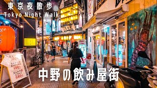 東京夜散歩 中野の飲み屋街をウロウロ｜Tokyo Night Walk: Nakano's Bar District