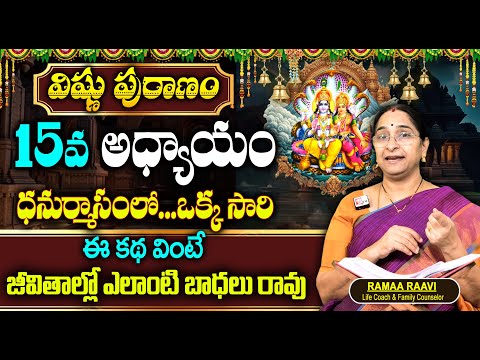 Ramaa Raavi : విష్ణు పురాణం 15వ రోజు కథ | Vishnu Puranam Story - 15 Dhanurmasam 2024 | SumanTv Women