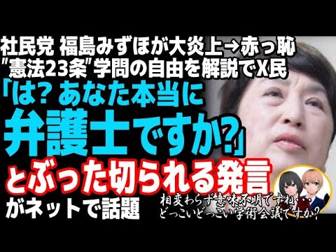 社民党の福島みずほが意味不明で大炎上w『憲法23条』学問の自由を解説で学術会議を無理やりこじつけた結果・・・