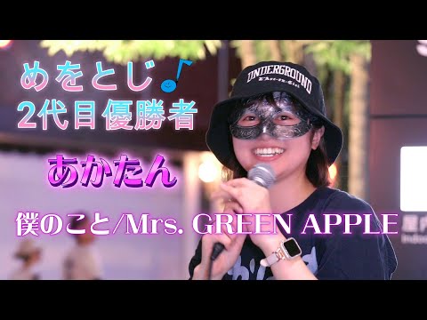 テレ東「めをとじ」優勝者あかたん初路上『僕のこと/Mrs. GREEN APPLE』