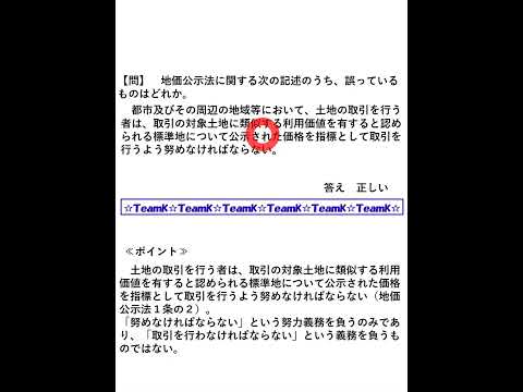 【Team K】宅建過去問・練習問題selection一問一答解説２９☆宅地建物取引主任者試験・不動産鑑定士試験対策講義☆#shorts#宅地建物取引士試験#不動産鑑定士試験 #ダブル合格