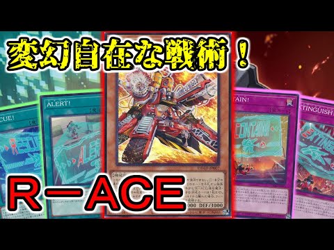 【#遊戯王】一回の行動で４アド確定！後手からも相手ターンから展開可能で変幻自在に戦える『Ｒ－ＡＣＥ』紹介します！