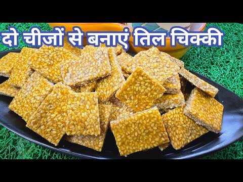 दो चीजों से बनाएं तिल चिक्की आसान तरीके से | Til Chikki Recipe | Til Gud Chikki Recipe