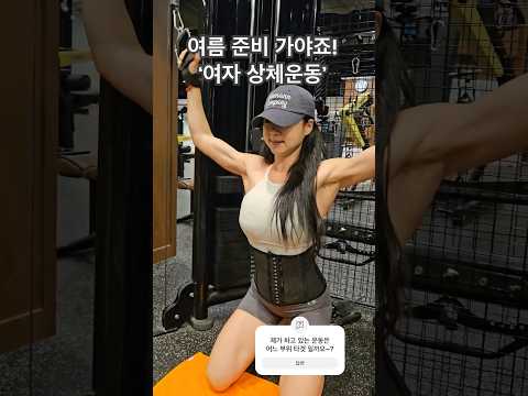 여름준비 가야죠! 💪🏾🔥 #여자등운동 #여름준비 #오운완 #다이어터 #운동루틴