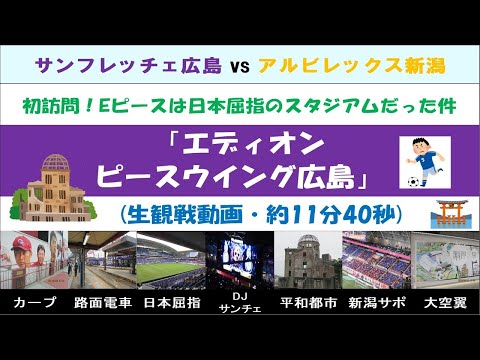 【生観戦：サンフレッチェ広島】エディオンピースウイング広島が日本屈指の素晴しいスタジアムだった件 (全11分40秒) ～スタジアムに行った気分になれる動画～