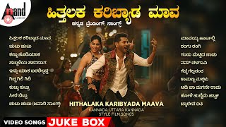 Hithalaka Karibyada Maava Kannada Trending Songs | Kannada Selected Video Songs