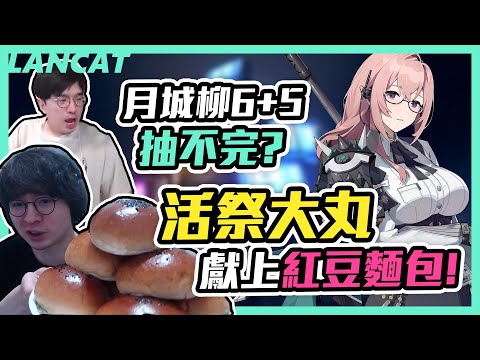 【絕區零】抽爆月城柳！獻祭大丸也要拼６+５【懶貓 LanCat】